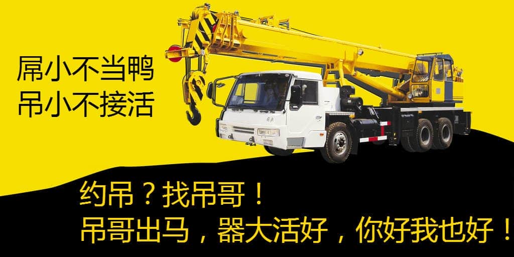 大哥有几台吊车，请问如何推广？