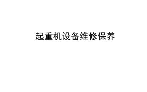起重机设备维修保养借鉴