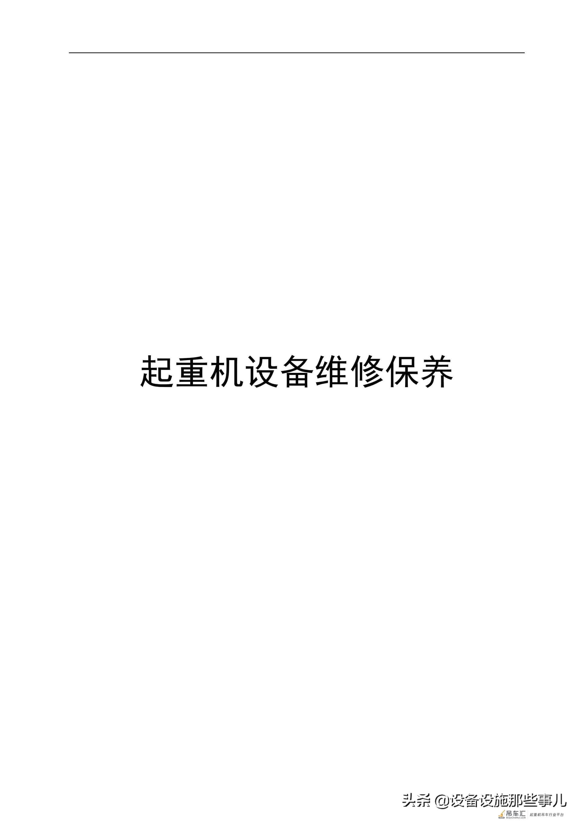 起重机设备维修保养借鉴