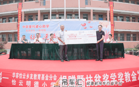 守护成才之路！中联重科捐赠岳阳明德小学200万元教育基金
