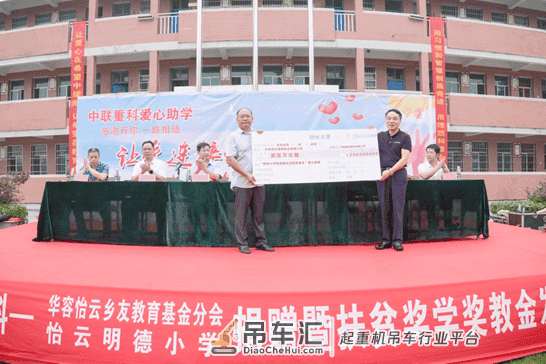 守护成才之路！中联重科捐赠岳阳明德小学200万元教育基金