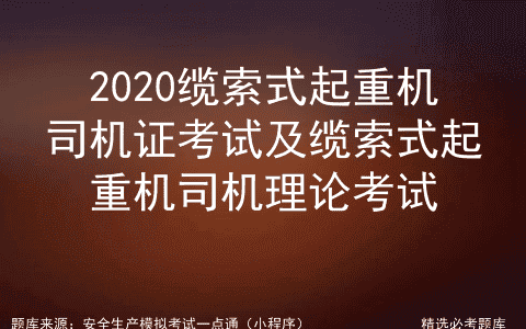2020缆索式起重机司机证考试及缆索式起重机司机理论考试