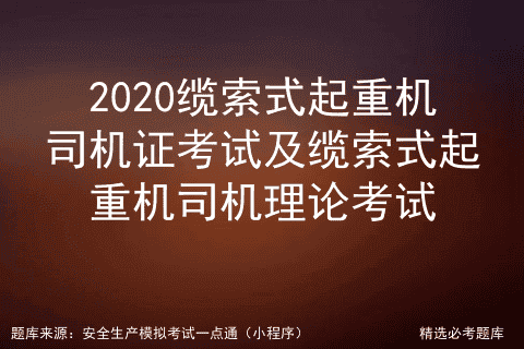 2020缆索式起重机司机证考试及缆索式起重机司机理论考试