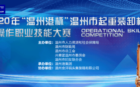 温州市起重装卸机械操作职业技能大赛