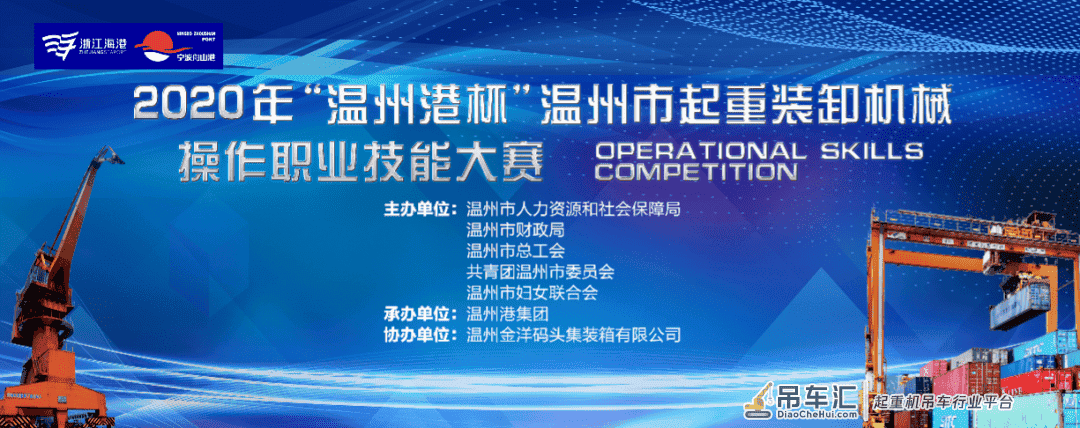 温州市起重装卸机械操作职业技能大赛