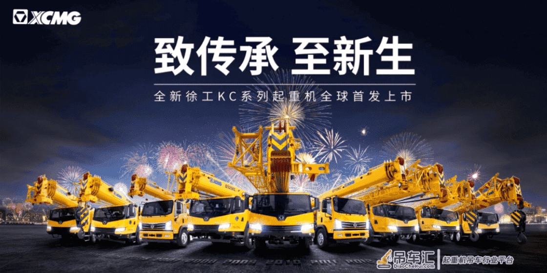 “致传承 至新生”徐工起重机开启中国起重机“高性价比”新航道