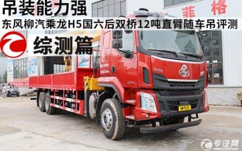 吊装能力强 东风柳汽乘龙H5国六后双桥12吨直臂随车吊评测