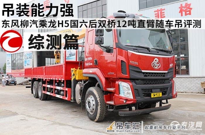 吊装能力强 东风柳汽乘龙H5国六后双桥12吨直臂随车吊评测