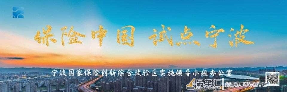 宁波推进建筑工程起重机械保险全覆盖
