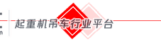 独家|随车起重市场增长迅速 行业竞争呈现新变化 (上)