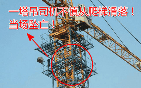 郑州塔吊司机不慎坠亡！10月25日河南郑州某建筑工地塔吊司机坠亡！