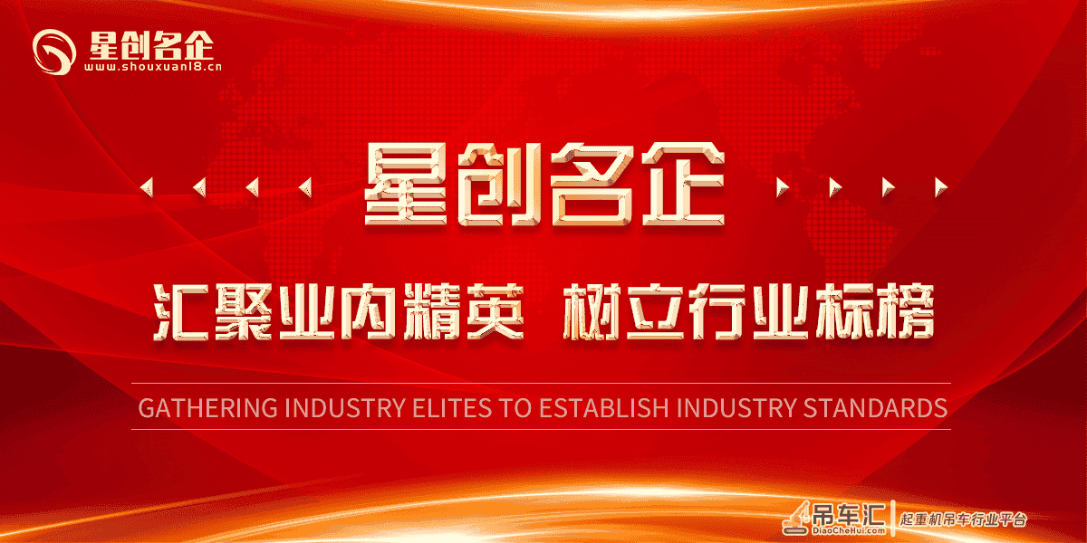 杭州市起重公司优秀企业推荐公示