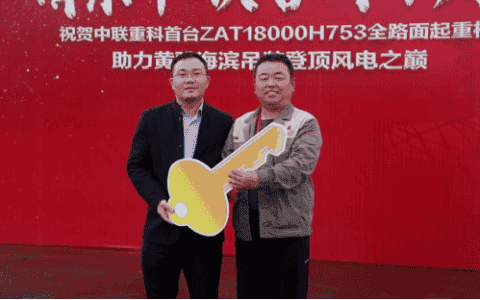 大国重器！全球量产最大吨位全地面起重机中联重科ZAT18000H753 成功交付