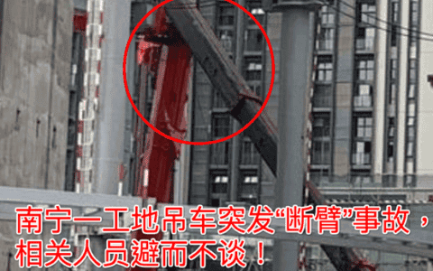 9月4南宁一工地吊车突发“断臂”事故，工程安全管理如何完善？