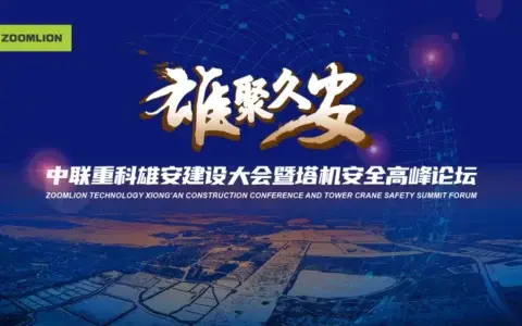 中联重科发布全球首份塔机安全企业宣言