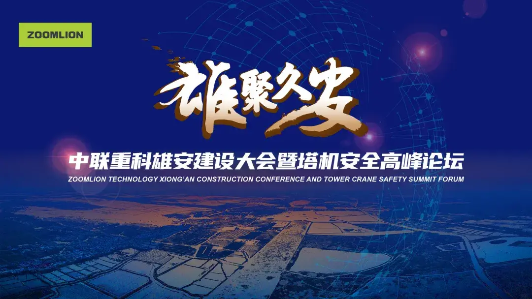 中联重科发布全球首份塔机安全企业宣言