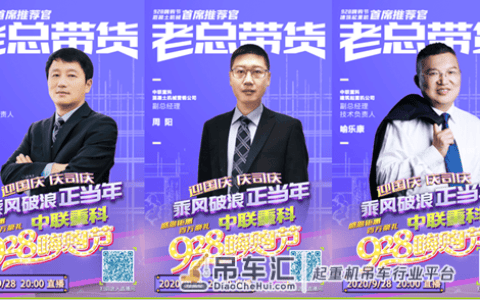 工程机械全球直播购！中联重科928嗨购看点揭秘