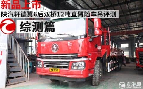 新品上市 陕汽轩德翼6后双桥12吨直臂随车吊评测之综测篇