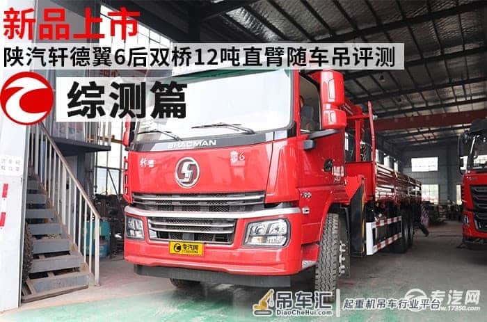 新品上市 陕汽轩德翼6后双桥12吨直臂随车吊评测之综测篇
