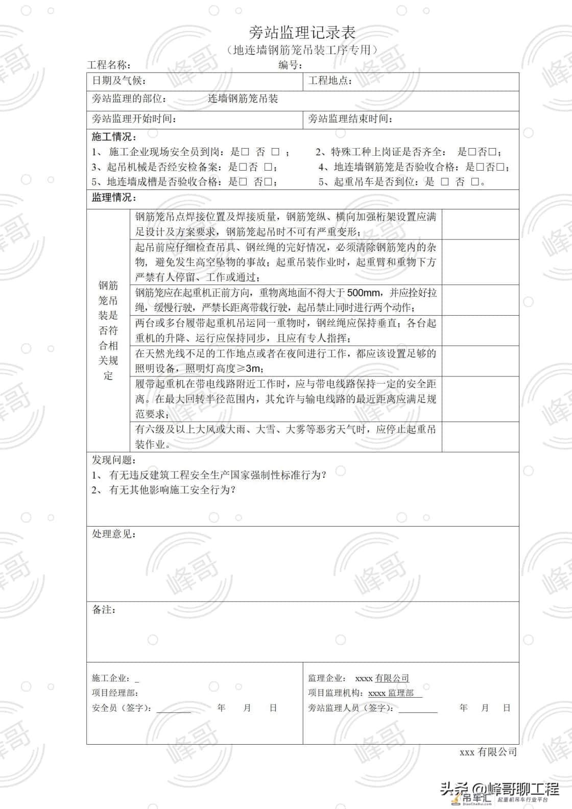 某项目地连墙钢筋笼吊装旁站监理记录表