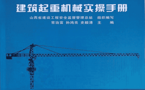 山西建投一建集团主编的 《建筑起重机械实操手册》出版发行