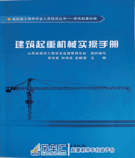 山西建投一建集团主编的 《建筑起重机械实操手册》出版发行