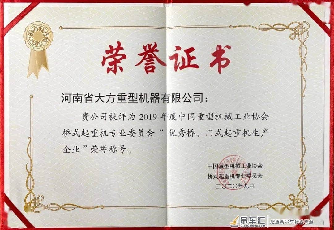 喜讯︱大方重机荣获 “2019年度优秀桥、门式起重机生产企业”荣誉称号