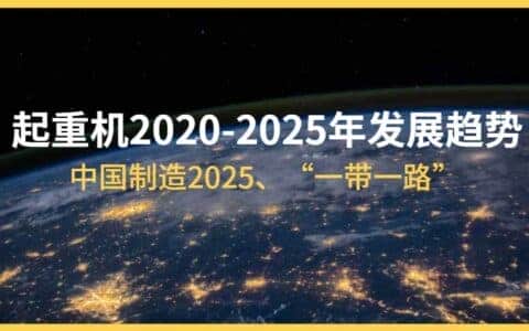 深度解读 | 华中起重带您了解起重机 2020-2025 年发展趋势