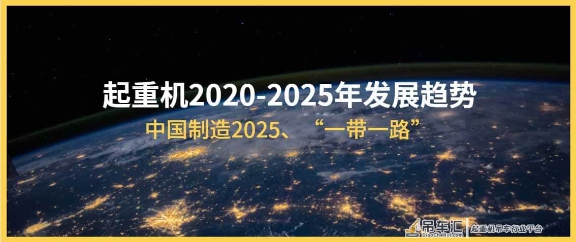 深度解读 | 华中起重带您了解起重机 2020-2025 年发展趋势