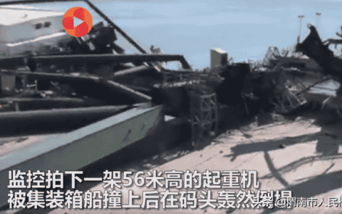 西班牙一56米高起重机被集装箱船撞上轰然倒下  驾驶员奇迹生还