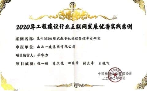 山西建投一建集团《基于5G的塔式起重机远程管控平台研究》案例荣获中施企协优秀案例