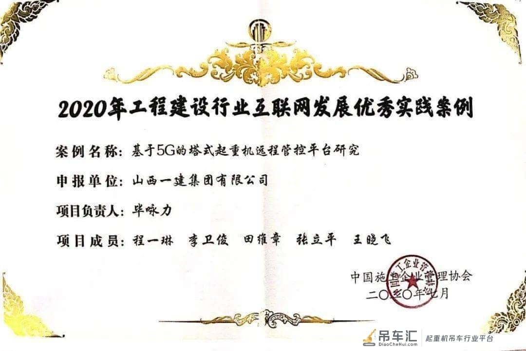 山西建投一建集团《基于5G的塔式起重机远程管控平台研究》案例荣获中施企协优秀案例