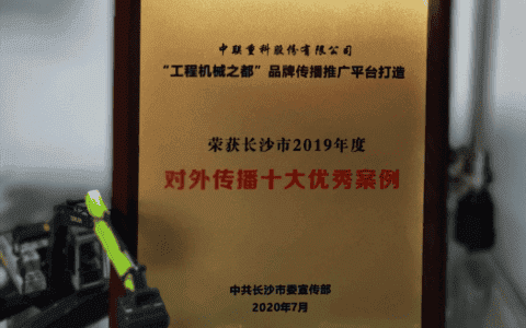 “机械之都”硬核“推手”中联重科入选长沙对外传播十大案例