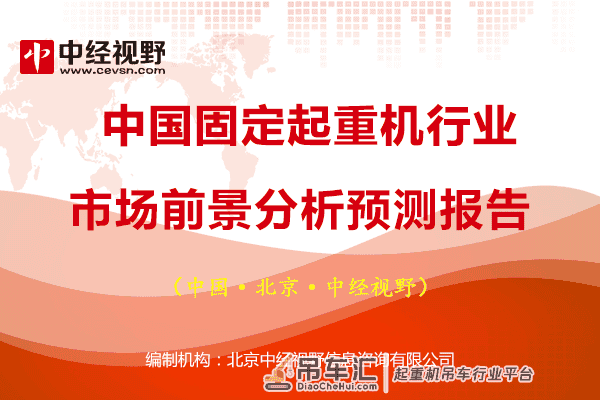 中国固定起重机行业市场前景分析预测报告