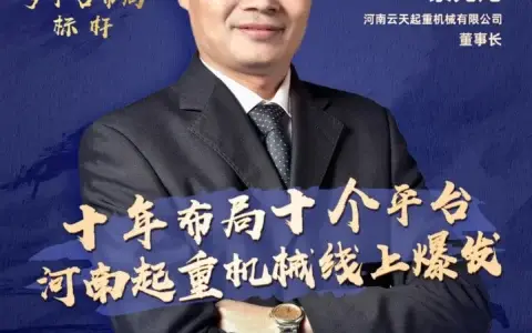 河南起重机械线上爆发，货通全球百余个国家和地区