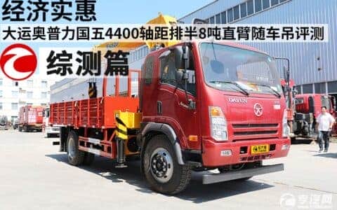 经济实惠 大运奥普力国五4400轴距排半8吨直臂随车吊评测