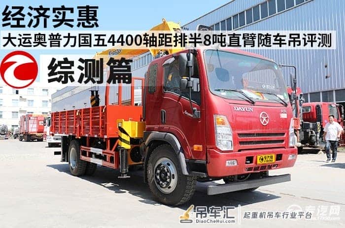 经济实惠 大运奥普力国五4400轴距排半8吨直臂随车吊评测