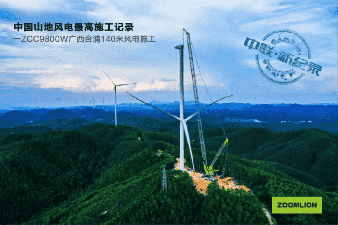 140米！中联重科“风之子ZCC9800W履带式起重机”再创国内山地风电吊装新纪录