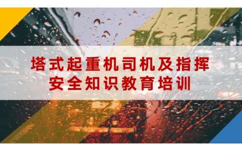 塔式起重机司机及指挥安全知识教育培训