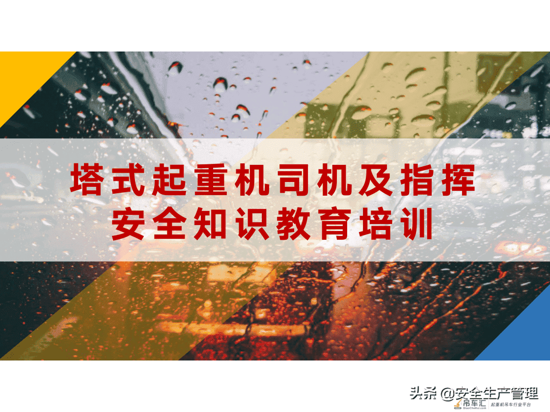 塔式起重机司机及指挥安全知识教育培训