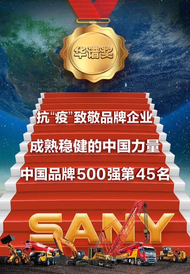 2020（第十四届）中国品牌节！三一集团同时荣获三项“华谱奖”