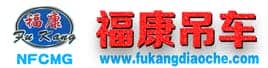 山东济宁福康吊车厂