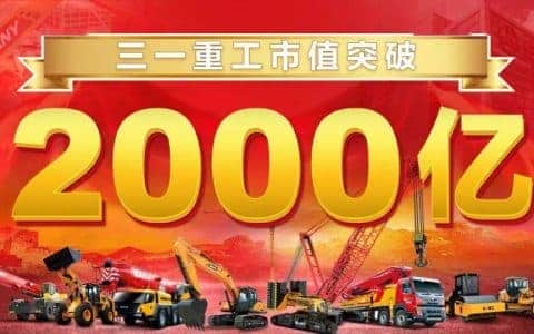 再造巅峰！三一重工市值突破2000亿！