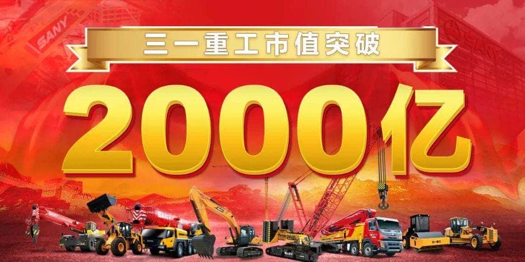 再造巅峰！三一重工市值突破2000亿！