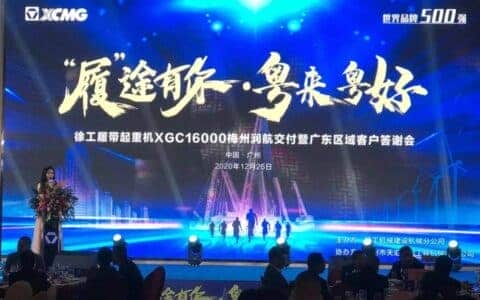 徐工履带起重机圣诞狂欢答谢会签单近3亿！