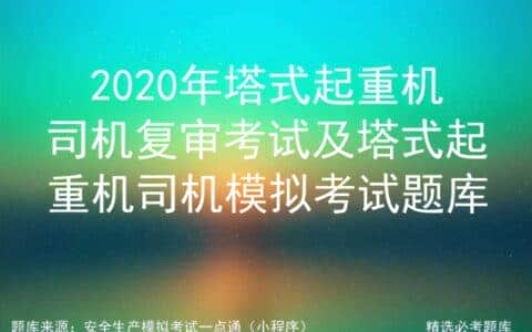 2020年塔式起重机司机复审考试及塔式起重机司机模拟考试题库