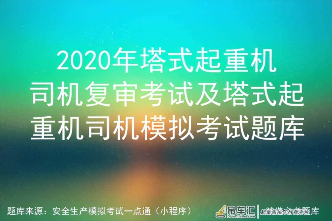 2020年塔式起重机司机复审考试及塔式起重机司机模拟考试题库