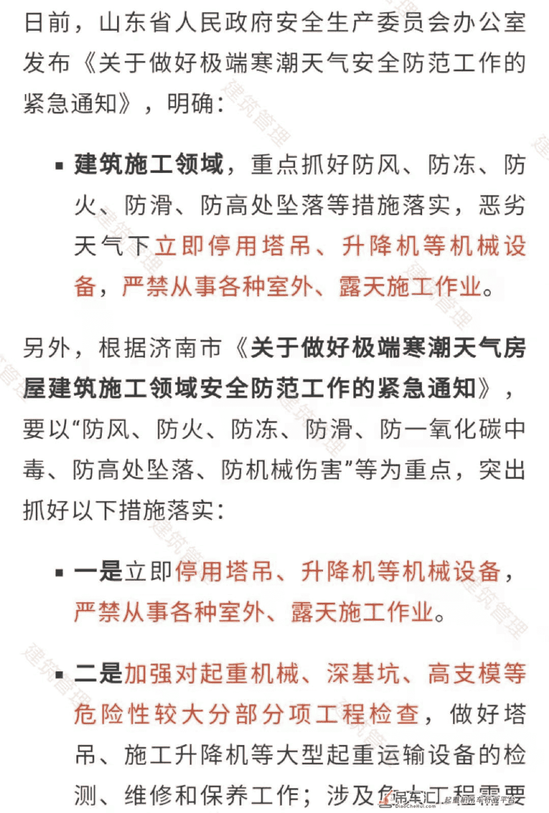 一地下发紧急通知！立即停用塔吊、升降机，严禁从事室外、露天施工作业！