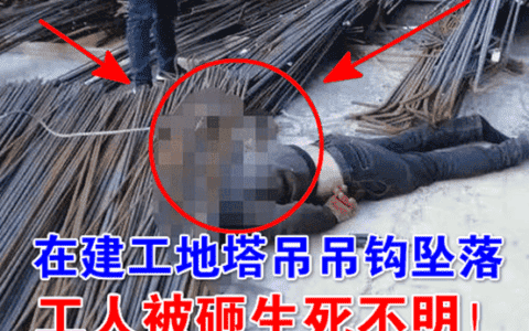 突发！一在建工地塔吊吊钩坠落致工人被钢筋所砸生死不明！