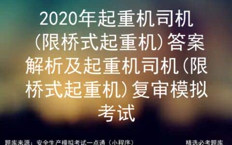 2020年起重机司机(限桥式起重机)答案解析及复审模拟考试